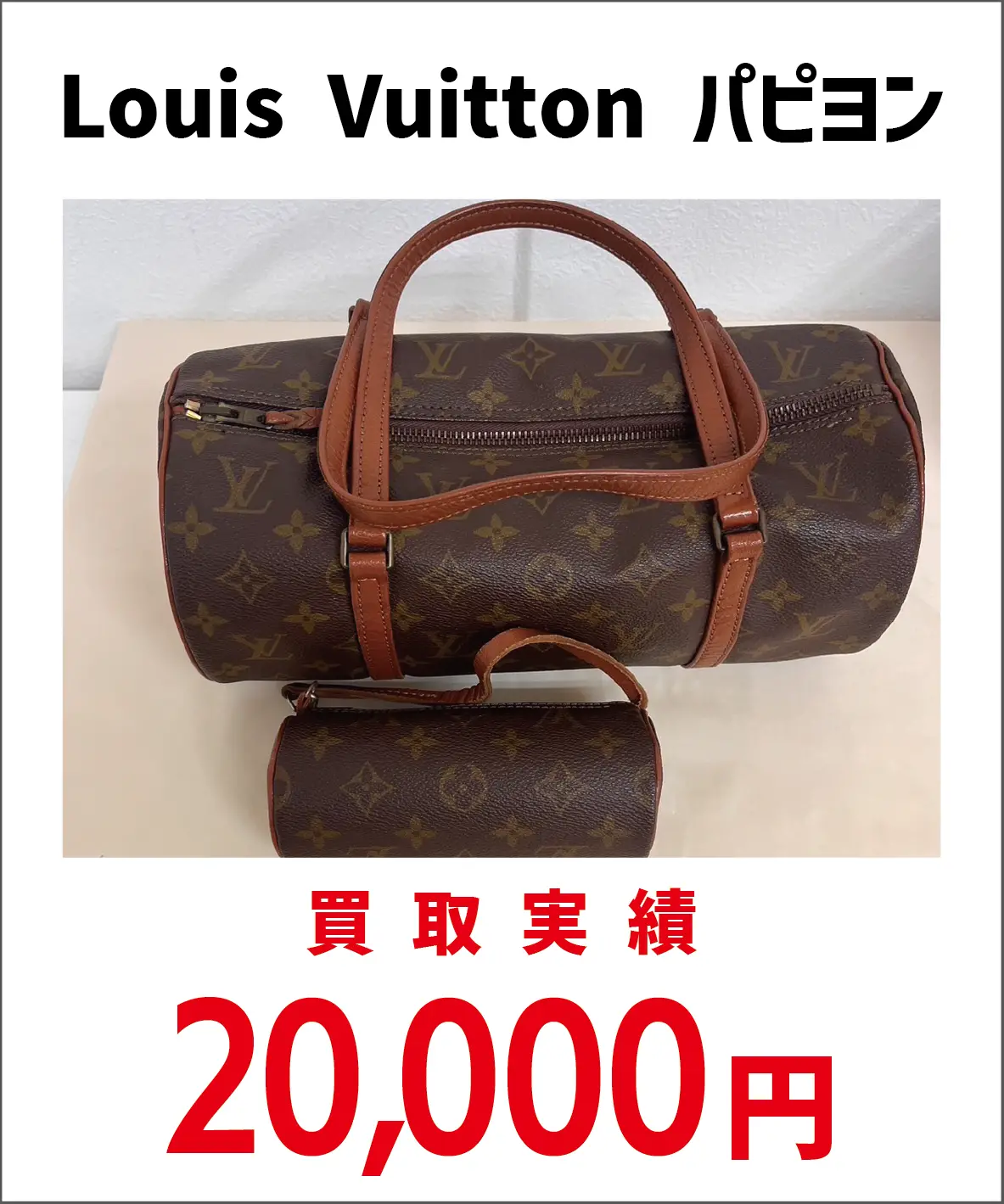 Louis Vuittonパピヨン